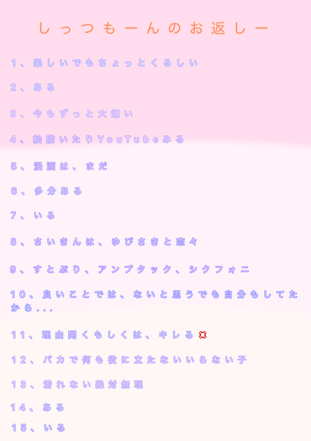しっつもーんお返しー