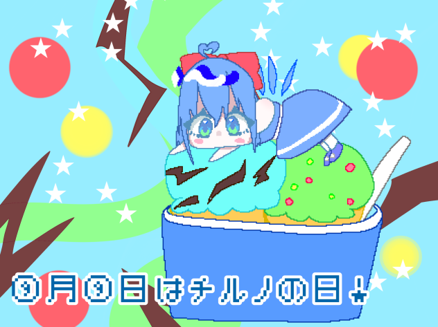 ⑨月⑨日はチルノの日！