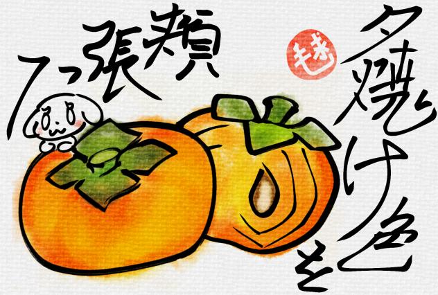 秋の甘い果実を…