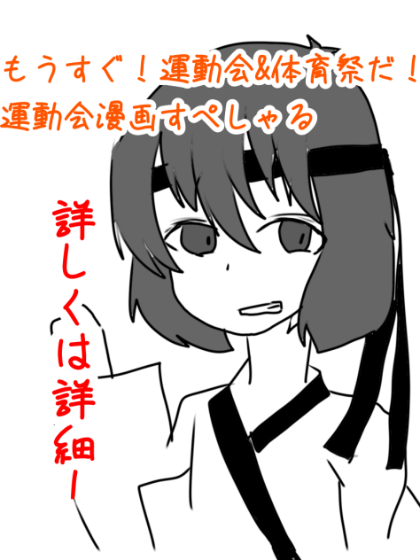 運動会漫画スペシャル！！！