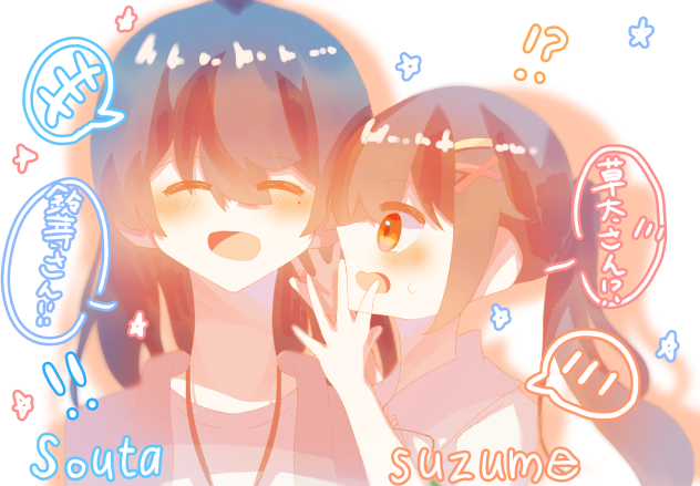 ふたりのひみつ！！