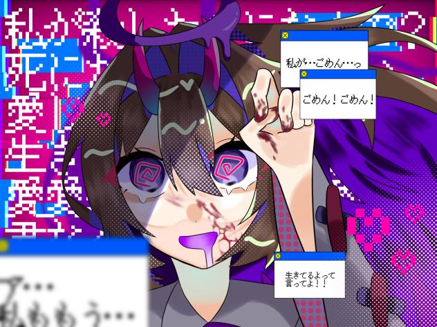 私が最期を見たのに