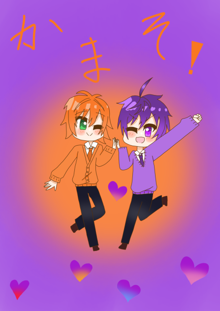 かまそ！