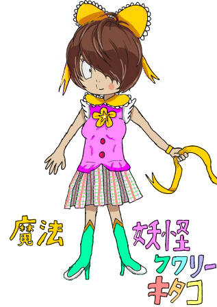 魔法妖怪フワリーキタコ