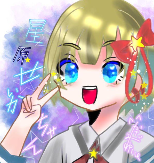 星原せいかちゃん！⭐️