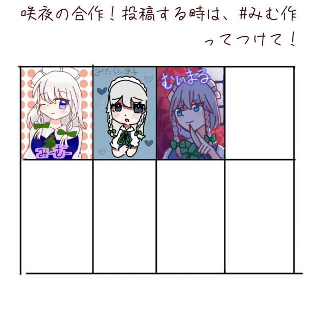 咲夜の合作！