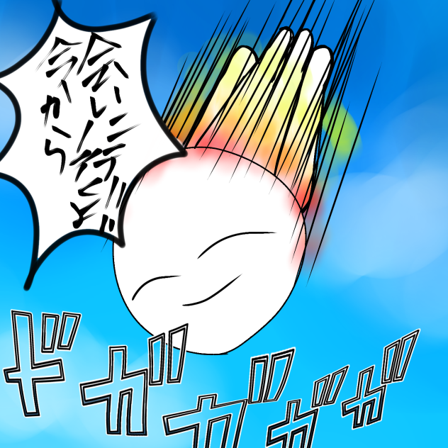 今から会いに行くよ！！