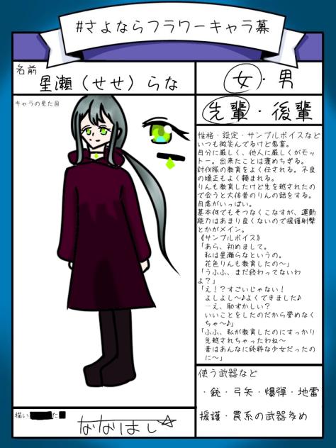 さよならフラワー　キャラ募集