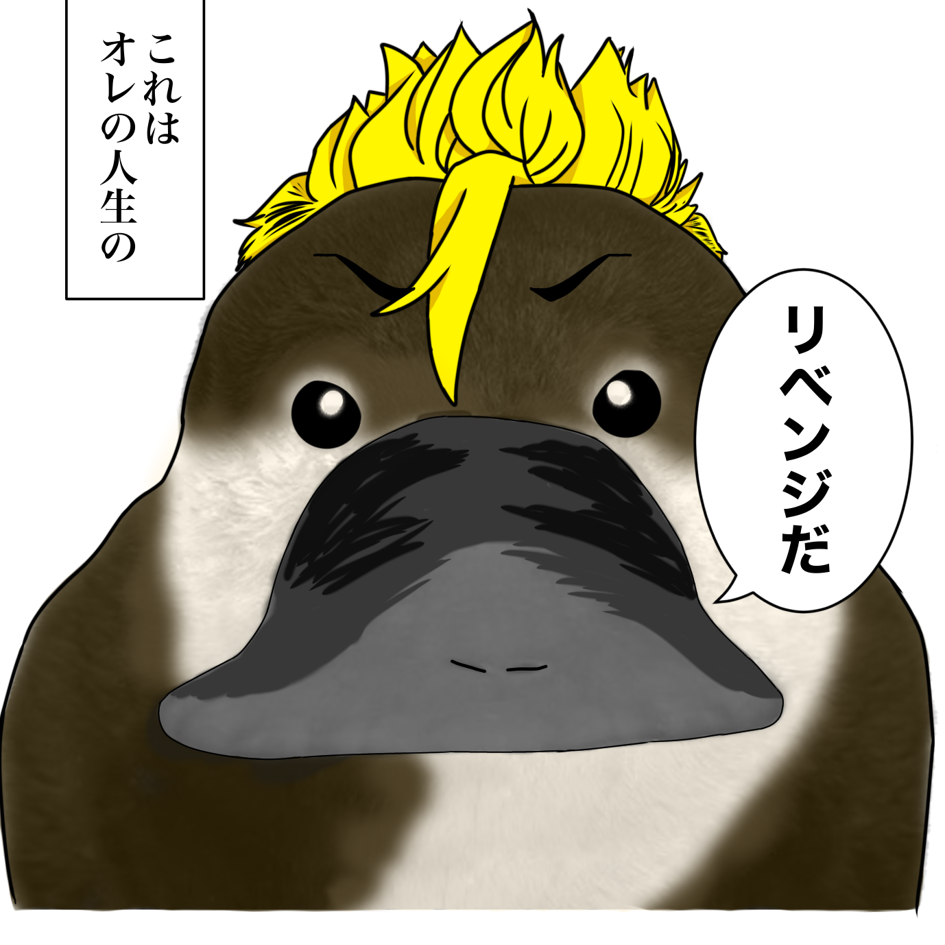 カモノハシを正面から見ると。。。 - ibisPaint