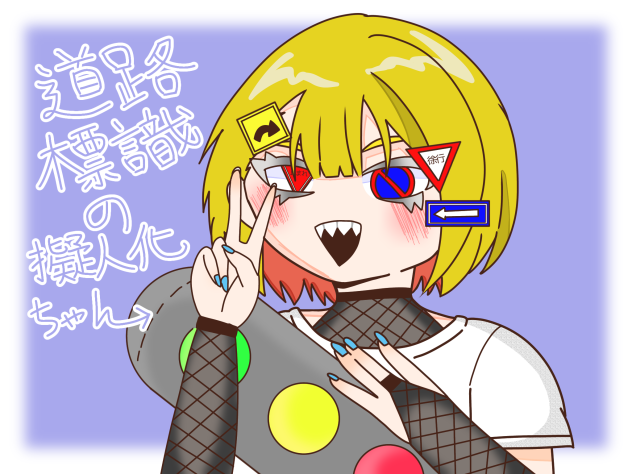 道路標識の擬人化ちゃん