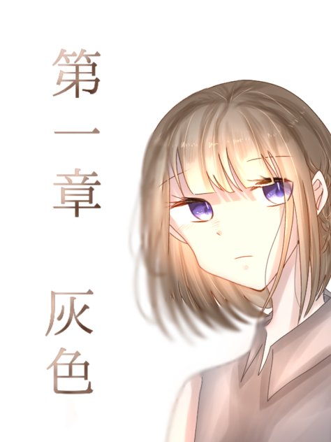 第一章　灰色