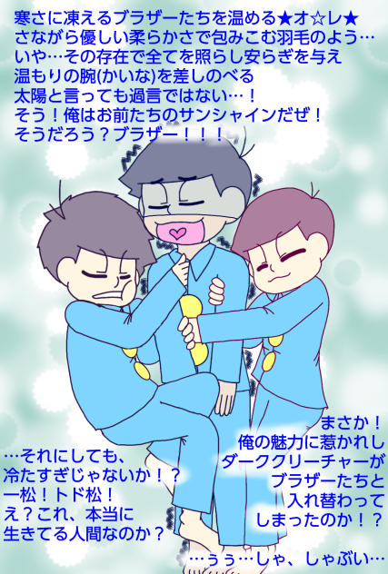 【六つ子】クＳ…からたんぽ最高☆　ｂｙ．１１０松【自分絵】