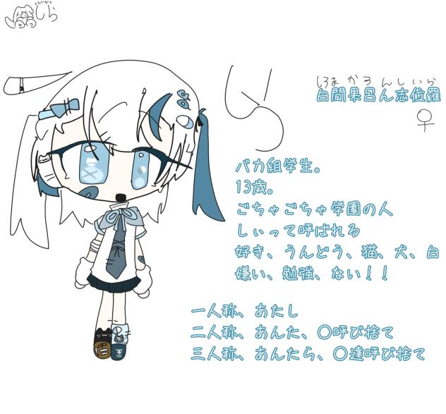 代理(白間果呂ん志位羅