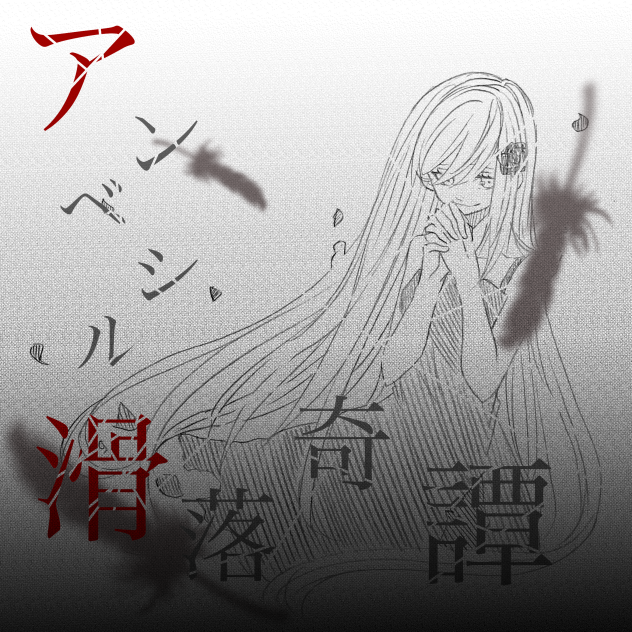 アンベシル滑落奇譚