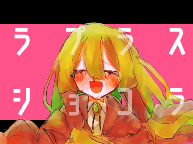 ラプラス　ショコラ