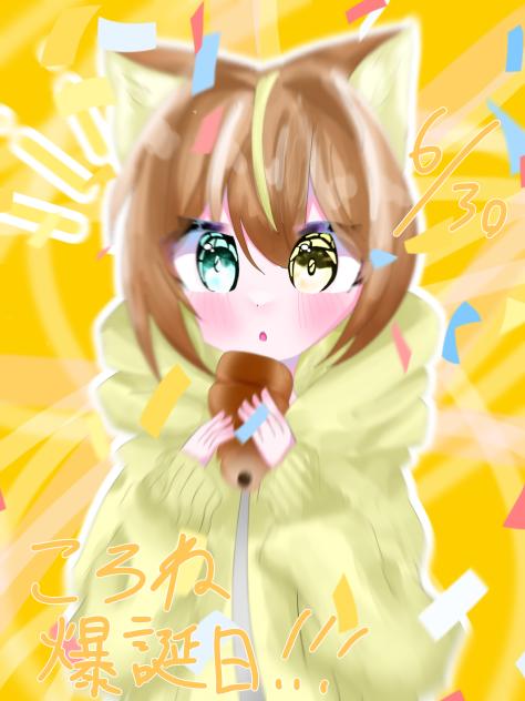 ころね爆誕日💛