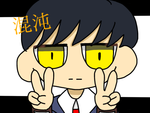 混沌ブギ　疲れた