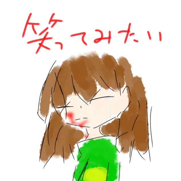 ずっと孤独