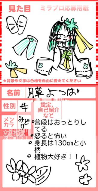 ミラプロ応募！！