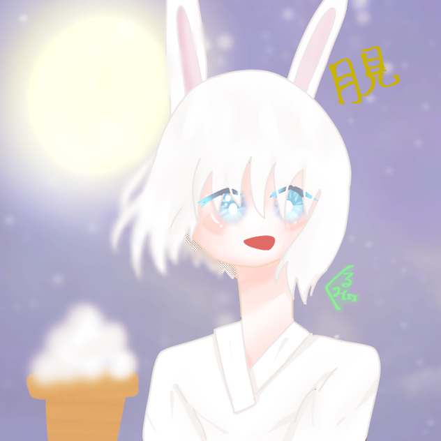 月見…。