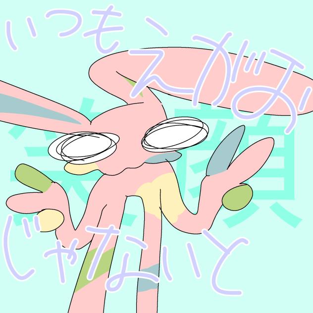 きもきもうさぎを”推し”にしない？
