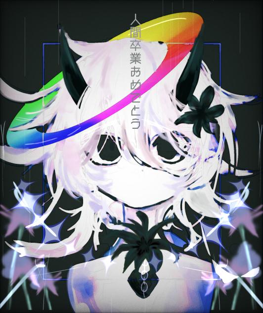 人間卒業おめでとう