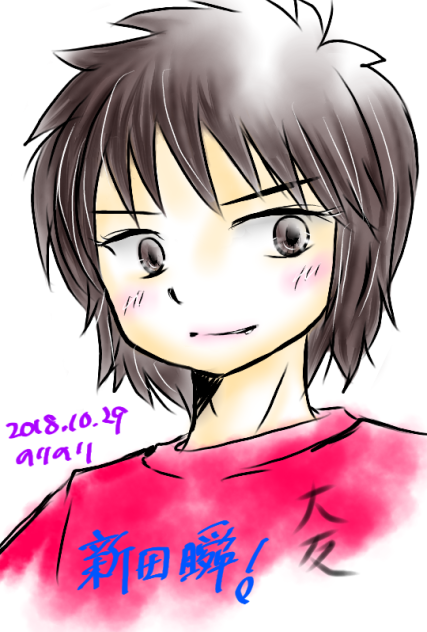 新田瞬ちゃん練習