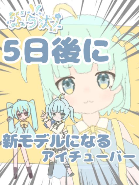 5日後に新モデルになる、アイチューバー！