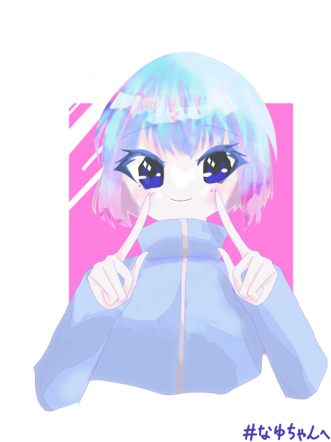 #なゆちゃんへ