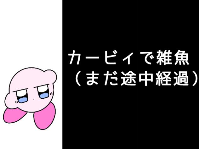 カービィで雑魚（まだ途中経過）