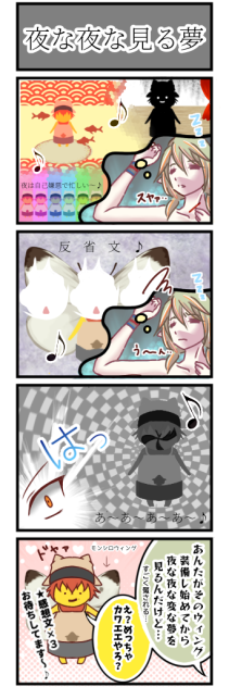 夜な夜な見る夢