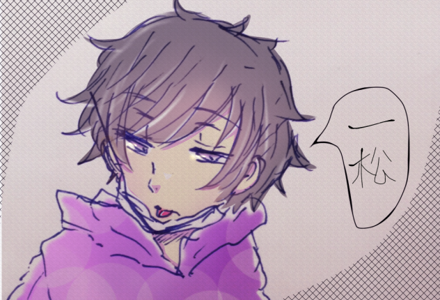 一松