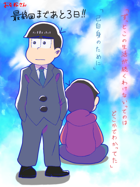 おそ松さんカウントダウン！あと3日