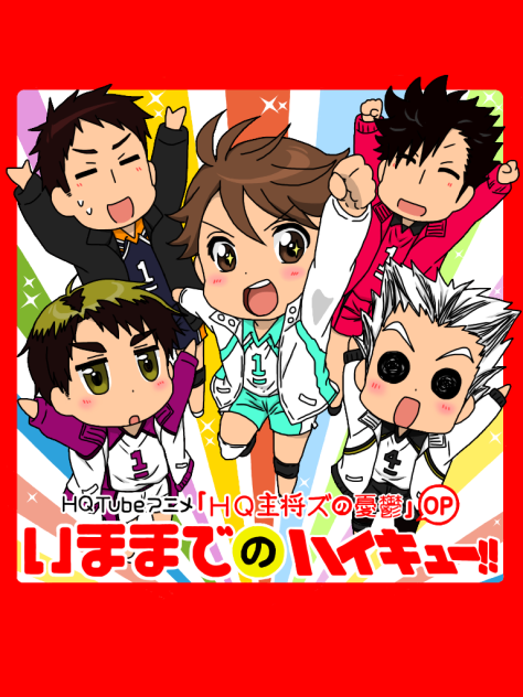 「HQ主将ズの憂鬱」OP『いままでのハイキュー！！』