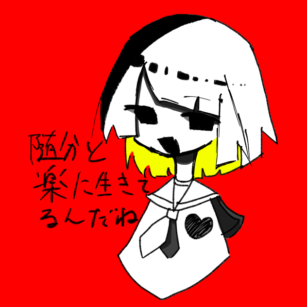 へえ。