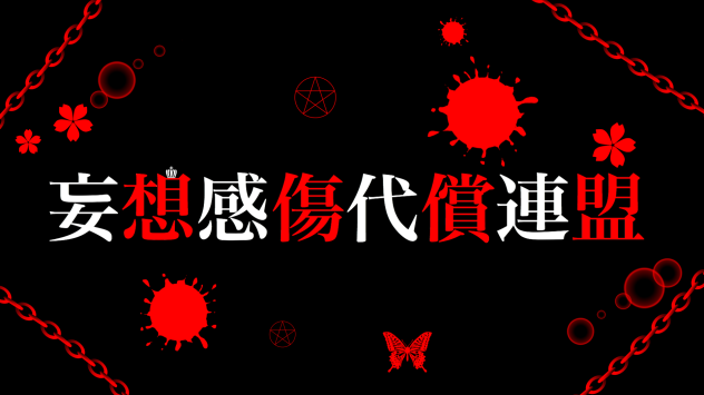 妄想感傷代償連盟