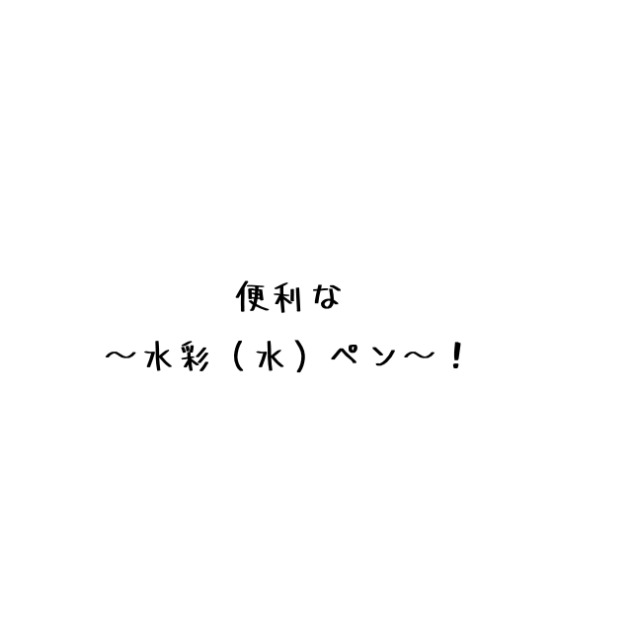 便利な水彩（水）ブラシの紹介！