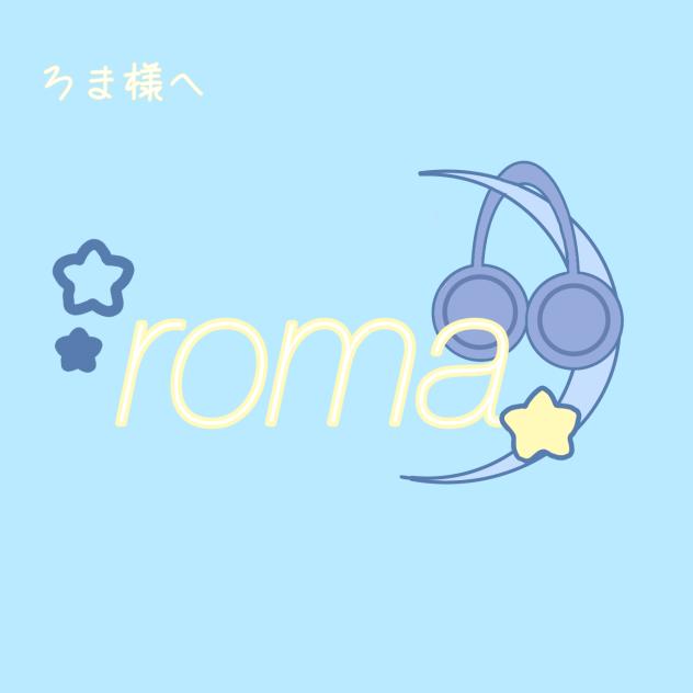 ろま様へ
