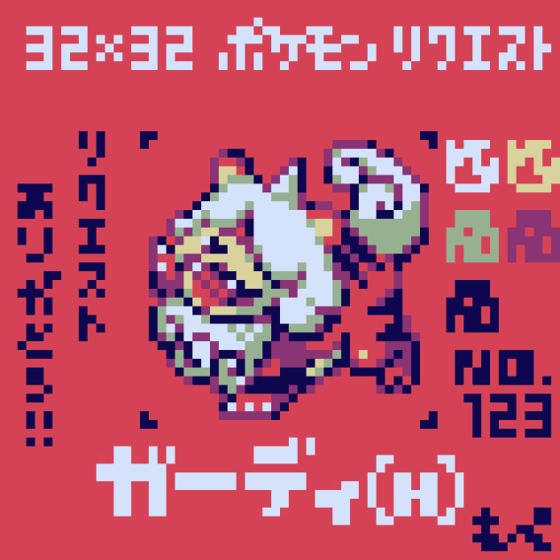 【ドット絵】ヒスイガーディ【ポケモン】