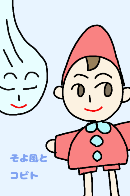 そよ風とコビト