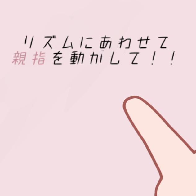 親指動かすやつ