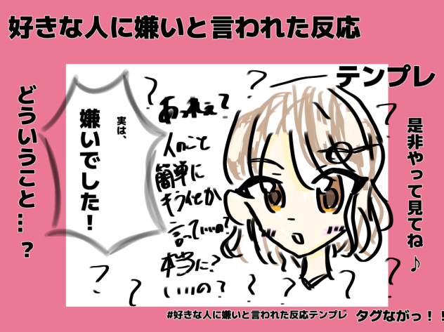 好きな人に嫌いと言われた反応テンプレ