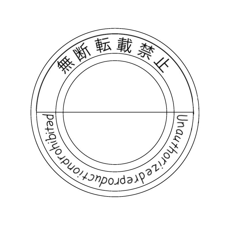 無断転載禁止マーク - ibisPaint