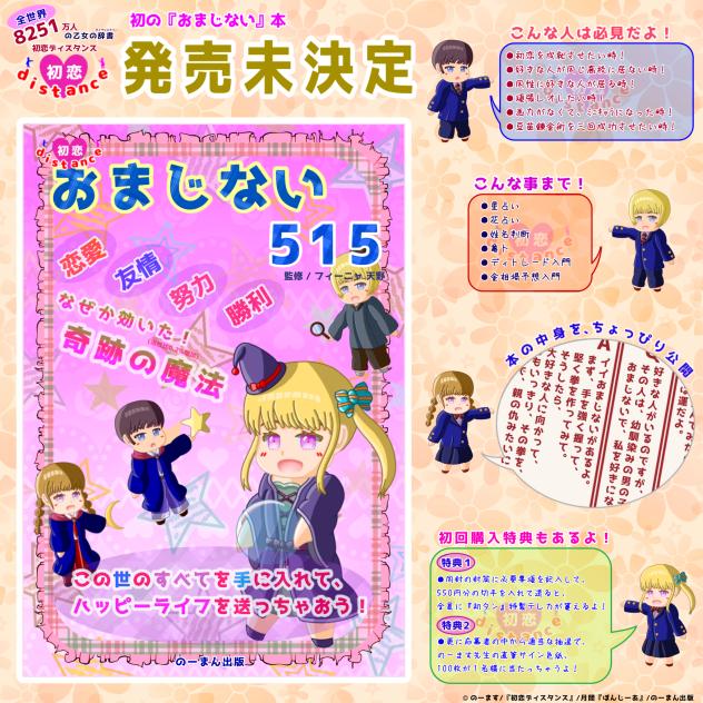 『初恋distance』コラボ商品発売？