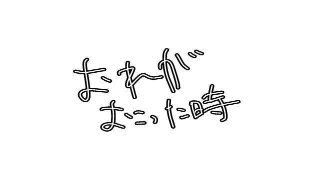 俺が怒った時