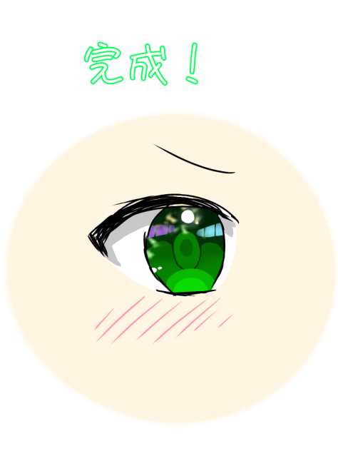 目の練習
