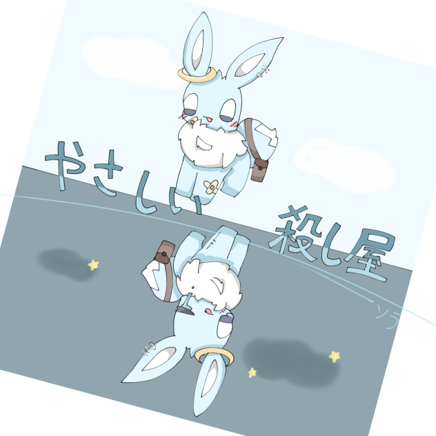 やさしい殺し屋ファンアート