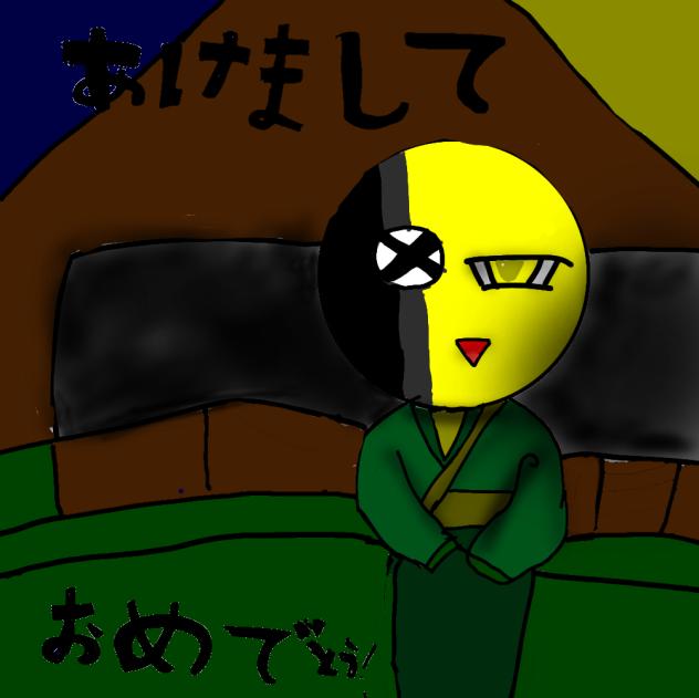 あけおめー