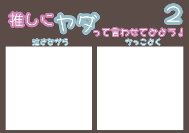 推しに「ヤダ」って言わせよう！２
