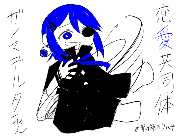 恋愛共同体ガンマデルタちゃん